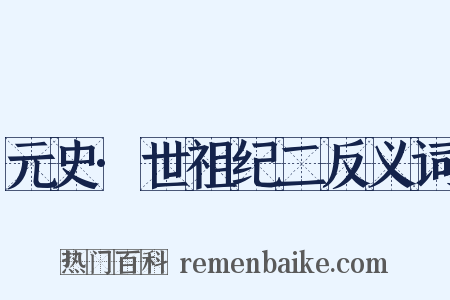 元史·世祖纪二反义词是什么意思的图片